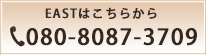 【EAST】はこちらから 011-614-8123