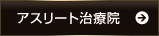 ABCLAB アスリート治療院