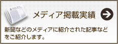 メディア掲載実績 新聞などのメディアに紹介された記事などをご紹介します。